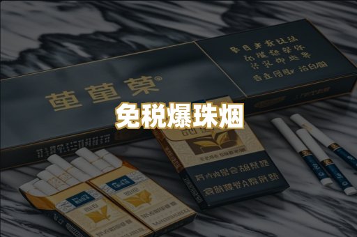 免税爆珠烟